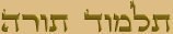 Talmud Thora